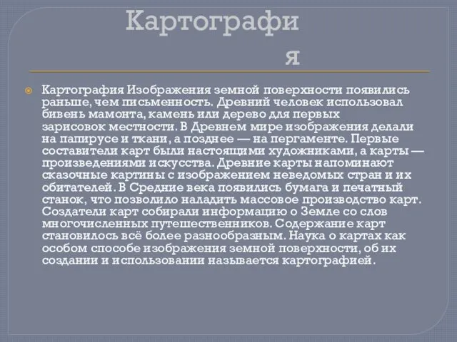 Картография Картография Изображения земной поверхности появились раньше, чем письменность. Древний