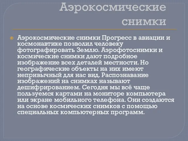 Аэрокосмические снимки Аэрокосмические снимки Прогресс в авиации и космонавтике позволил