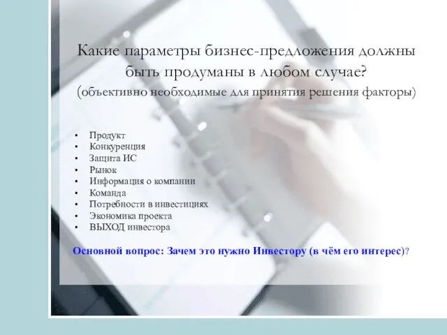 Какие параметры бизнес-предложения должны быть продуманы в любом случае? (объективно