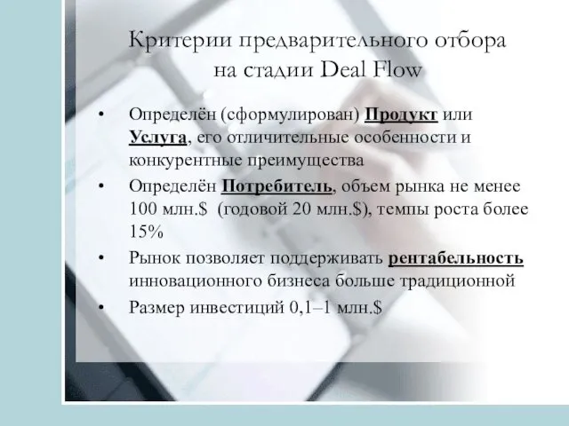 Критерии предварительного отбора на стадии Deal Flow Определён (сформулирован) Продукт