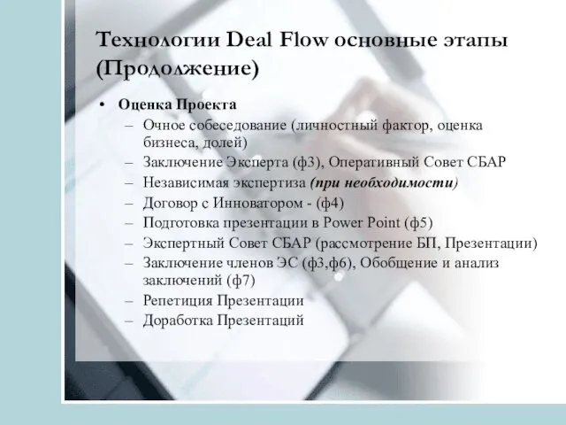 Технологии Deal Flow основные этапы (Продолжение) Оценка Проекта Очное собеседование