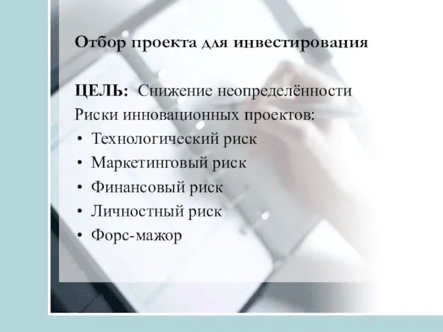 Отбор проекта для инвестирования ЦЕЛЬ: Снижение неопределённости Риски инновационных проектов: