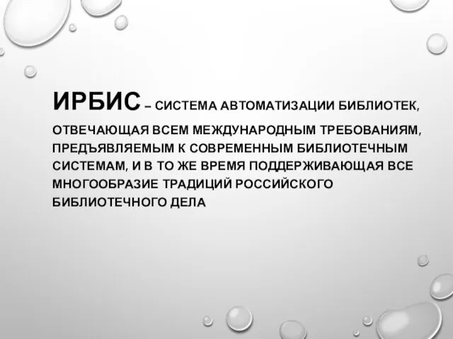 ИРБИС – СИСТЕМА АВТОМАТИЗАЦИИ БИБЛИОТЕК, ОТВЕЧАЮЩАЯ ВСЕМ МЕЖДУНАРОДНЫМ ТРЕБОВАНИЯМ, ПРЕДЪЯВЛЯЕМЫМ