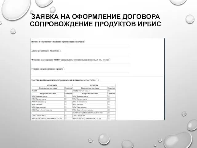 ЗАЯВКА НА ОФОРМЛЕНИЕ ДОГОВОРА СОПРОВОЖДЕНИЕ ПРОДУКТОВ ИРБИС