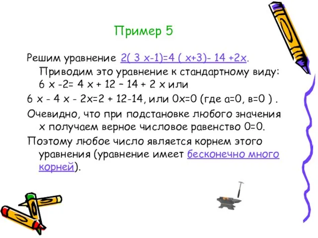 Пример 5 Решим уравнение 2( 3 х-1)=4 ( х+3)- 14