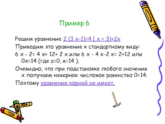 Пример 6 Решим уравнение 2 (3 х-1)=4 ( х +
