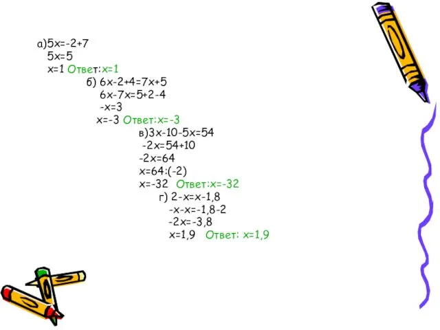 а)5x=-2+7 5x=5 х=1 Ответ:х=1 б) 6х-2+4=7х+5 6х-7х=5+2-4 -х=3 х=-3 Ответ:х=-3