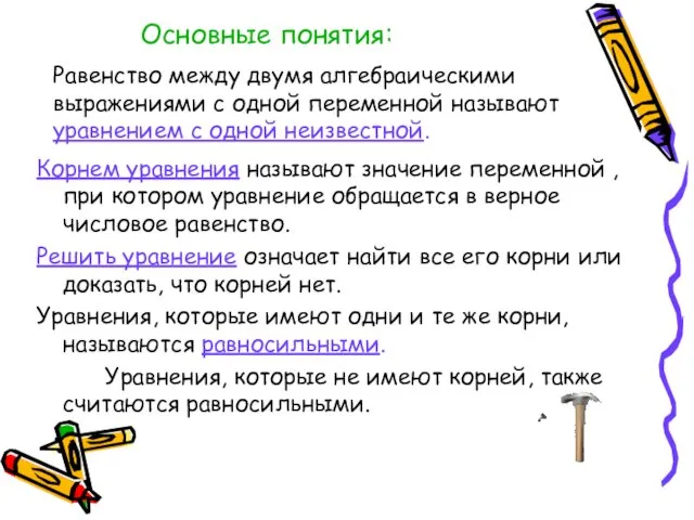 Равенство между двумя алгебраическими выражениями с одной переменной называют уравнением