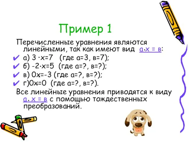 Пример 1 Перечисленные уравнения являются линейными, так как имеют вид