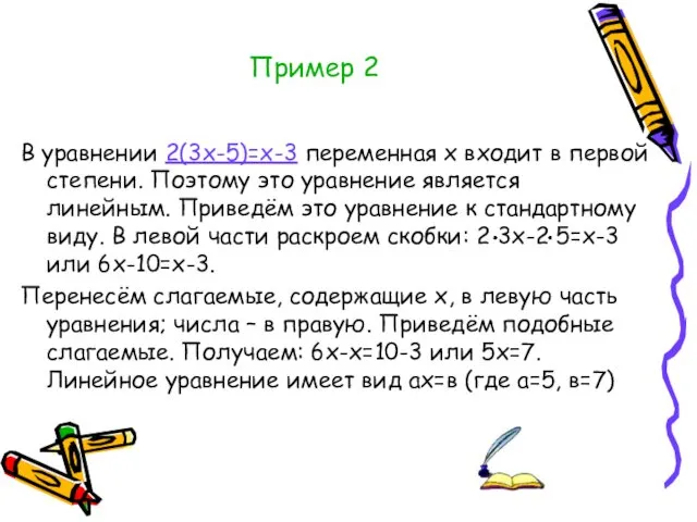 Пример 2 В уравнении 2(3х-5)=х-3 переменная х входит в первой