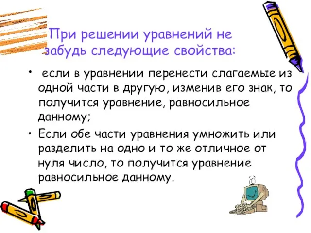 При решении уравнений не забудь следующие свойства: если в уравнении