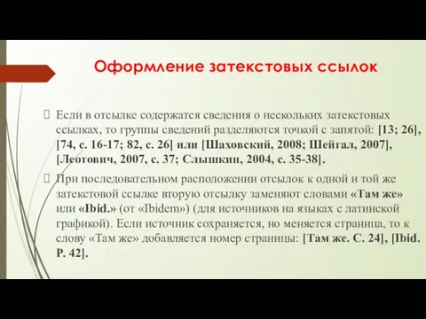 Оформление затекстовых ссылок Если в отсылке содержатся сведения о нескольких