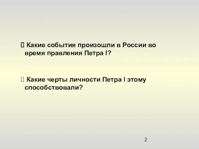 Какие события произошли в России во время правления Петра I? Какие черты личности