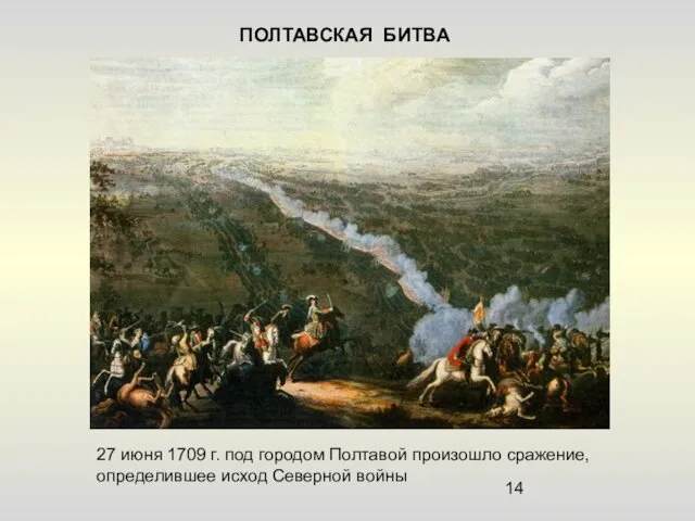 ПОЛТАВСКАЯ БИТВА 27 июня 1709 г. под городом Полтавой произошло сражение, определившее исход Северной войны