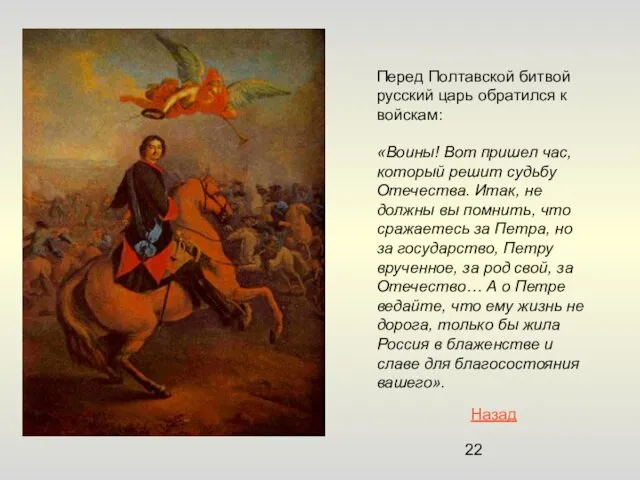 Перед Полтавской битвой русский царь обратился к войскам: «Воины! Вот пришел час, который