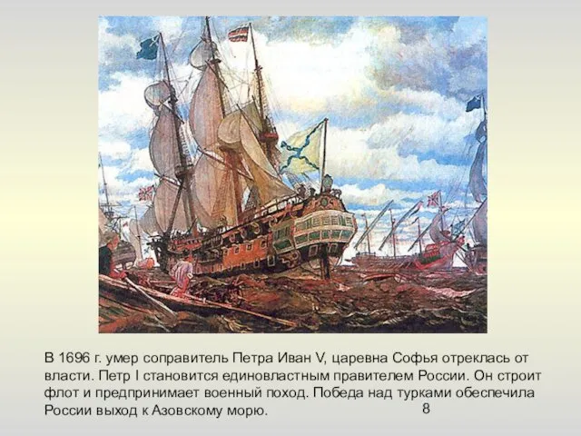 В 1696 г. умер соправитель Петра Иван V, царевна Софья