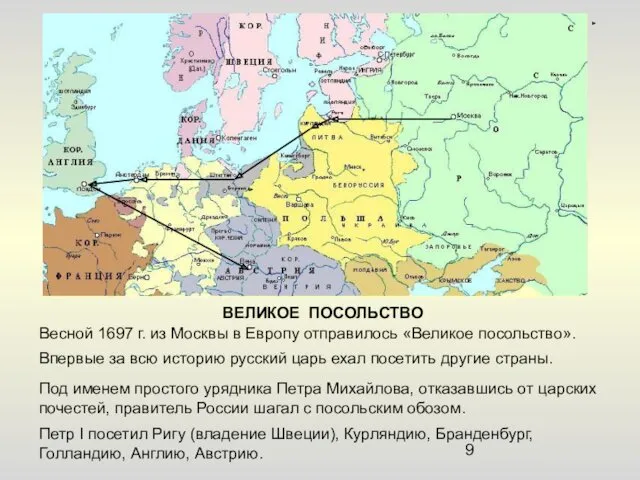 Весной 1697 г. из Москвы в Европу отправилось «Великое посольство». Впервые за всю