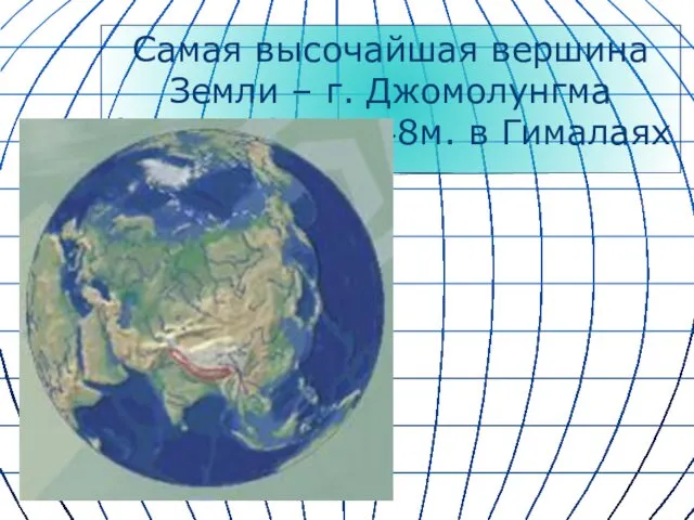 Самая высочайшая вершина Земли – г. Джомолунгма (Эверест) – 8848м. в Гималаях