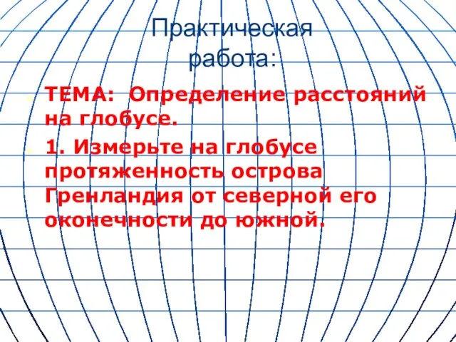 Практическая работа: ТЕМА: Определение расстояний на глобусе. 1. Измерьте на