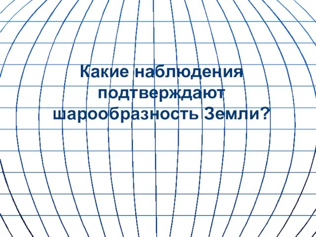 Какие наблюдения подтверждают шарообразность Земли?