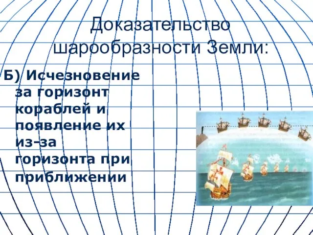 * Доказательство шарообразности Земли: Б) Исчезновение за горизонт кораблей и появление их из-за горизонта при приближении.