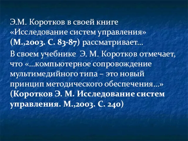 Э.М. Коротков в своей книге «Исследование систем управления» (М.,2003. С. 83-87) рассматривает… В