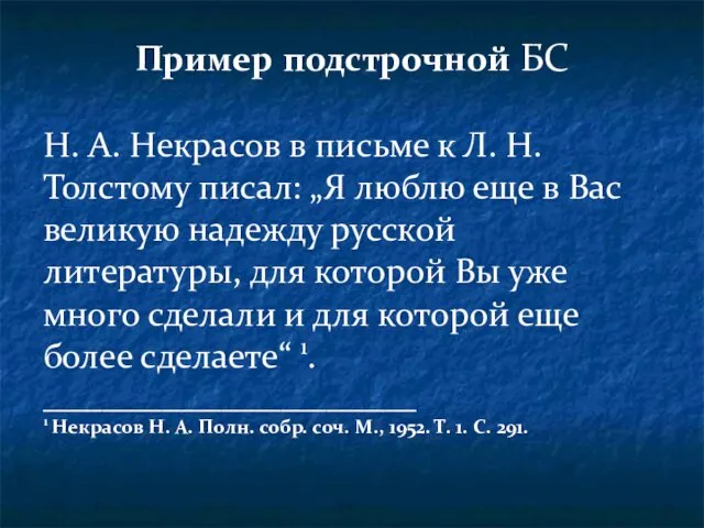Пример подстрочной БС Н. А. Некрасов в письме к Л. Н. Толстому писал: