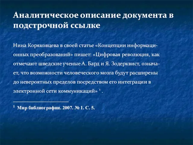 Аналитическое описание документа в подстрочной ссылке Нина Коряковцева в своей статье «Концепции информаци-