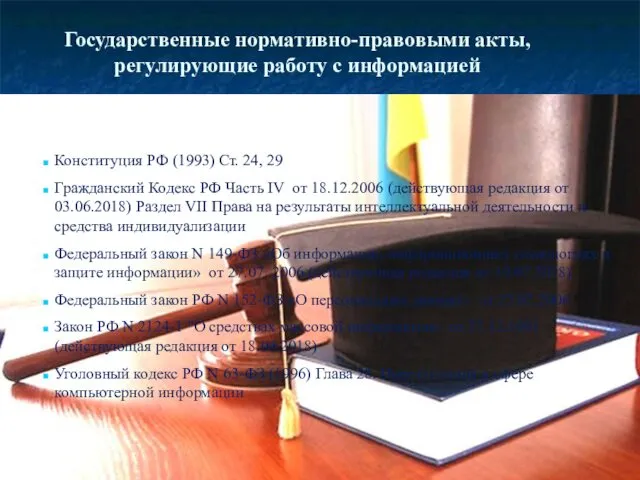 Конституция РФ (1993) Ст. 24, 29 Гражданский Кодекс РФ Часть IV от 18.12.2006