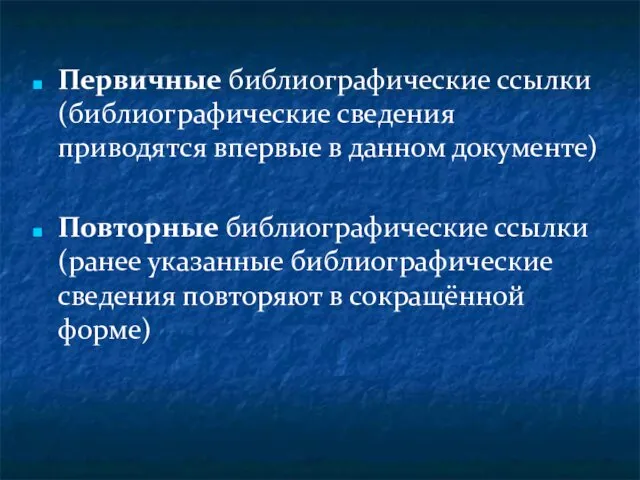 Первичные библиографические ссылки (библиографические сведения приводятся впервые в данном документе) Повторные библиографические ссылки