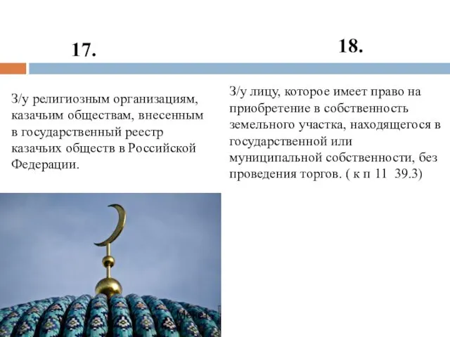 З/у религиозным организациям, казачьим обществам, внесенным в государственный реестр казачьих