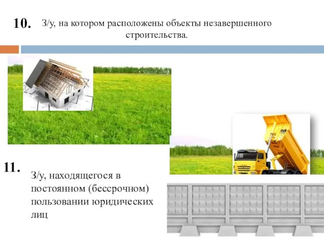 З/у, на котором расположены объекты незавершенного строительства. 10. 11. З/у,