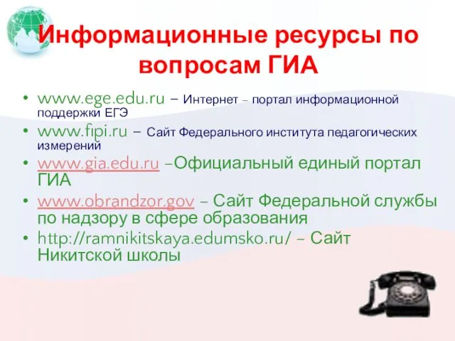 Информационные ресурсы по вопросам ГИА www.ege.edu.ru – Интернет – портал информационной поддержки ЕГЭ