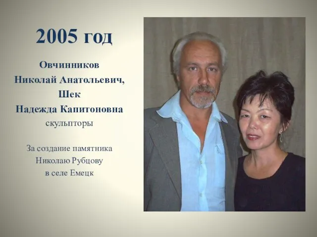 2005 год Овчинников Николай Анатольевич, Шек Надежда Капитоновна скульпторы За