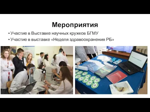 Мероприятия Участие в Выставке научных кружков БГМУ Участие в выставке «Неделя здравоохранения РБ»