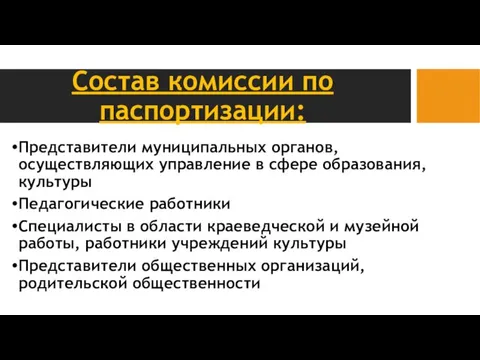 Состав комиссии по паспортизации: Представители муниципальных органов, осуществляющих управление в