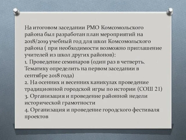 На итоговом заседании РМО Комсомольского района был разработан план мероприятий