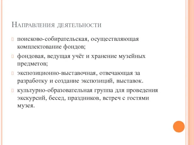 Направления деятельности поисково-собирательская, осуществляющая комплектование фондов; фондовая, ведущая учёт и