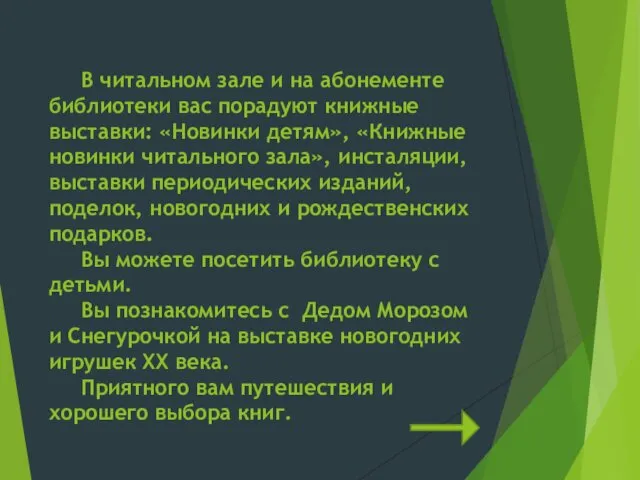 В читальном зале и на абонементе библиотеки вас порадуют книжные