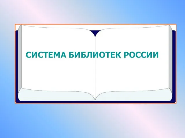 СИСТЕМА БИБЛИОТЕК РОССИИ