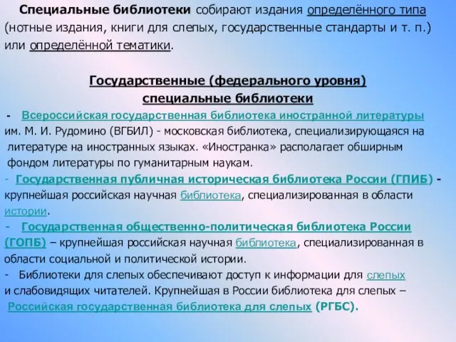 Специальные библиотеки собирают издания определённого типа (нотные издания, книги для