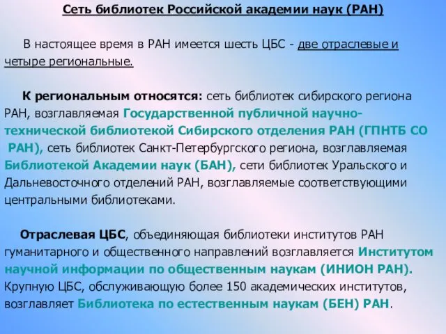 Сеть библиотек Российской академии наук (РАН) В настоящее время в