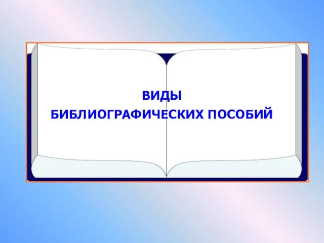 ВИДЫ БИБЛИОГРАФИЧЕСКИХ ПОСОБИЙ