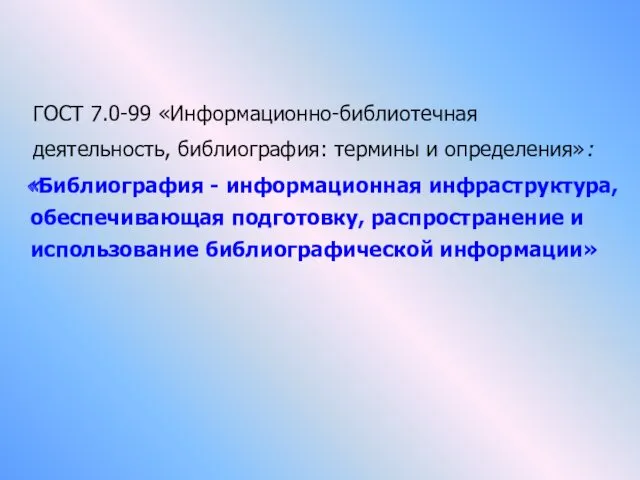 ГОСТ 7.0-99 «Информационно-библиотечная деятельность, библиография: термины и определения»: «Библиография -