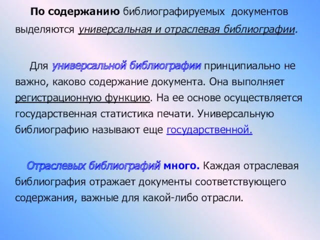 По содержанию библиографируемых документов выделяются универсальная и отраслевая библиографии. Для