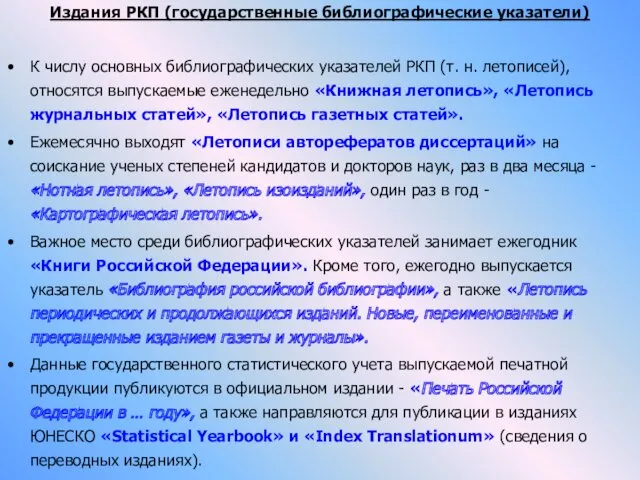 Издания РКП (государственные библиографические указатели) К числу основных библиографических указателей