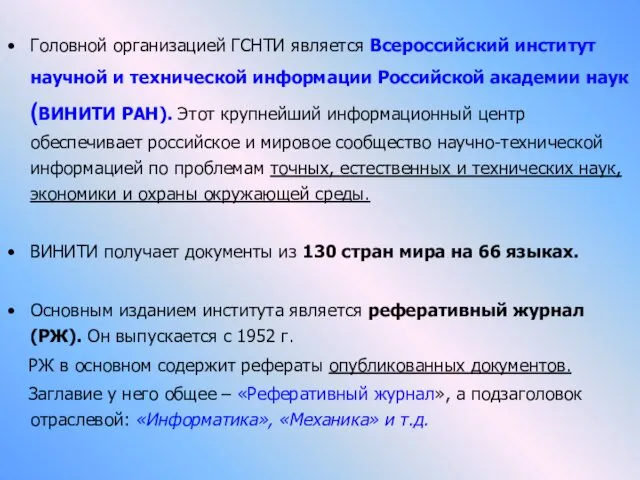 Головной организацией ГСНТИ является Всероссийский институт научной и технической информации