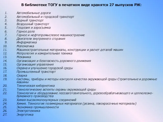 В библиотеке ТОГУ в печатном виде хранятся 27 выпусков РЖ: