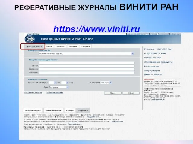 РЕФЕРАТИВНЫЕ ЖУРНАЛЫ ВИНИТИ РАН https://www.viniti.ru