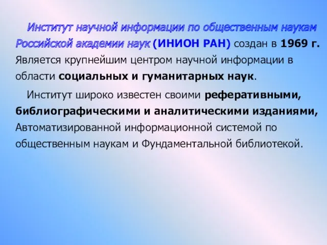 Институт научной информации по общественным наукам Российской академии наук (ИНИОН